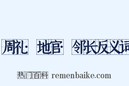 周礼·地官·邻长反义词是什么意思的图片
